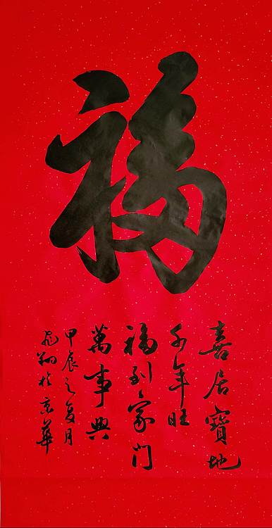 飞翔 山东省书协会员 福字名人字画手写书法定制收藏名家真迹作品原稿