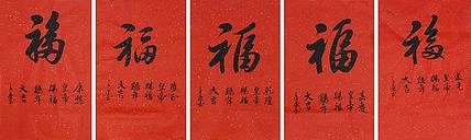 中国书法家 马章乘 五帝赐福