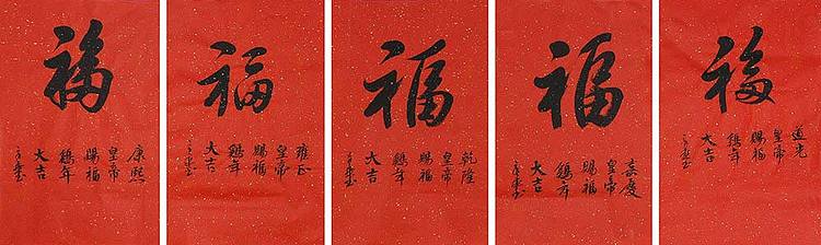 中国书法家 马章乘 五帝赐福