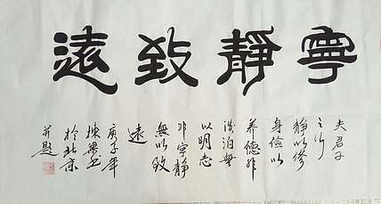 国家一级美术师 郭栋梁 四尺书法 宁静致远