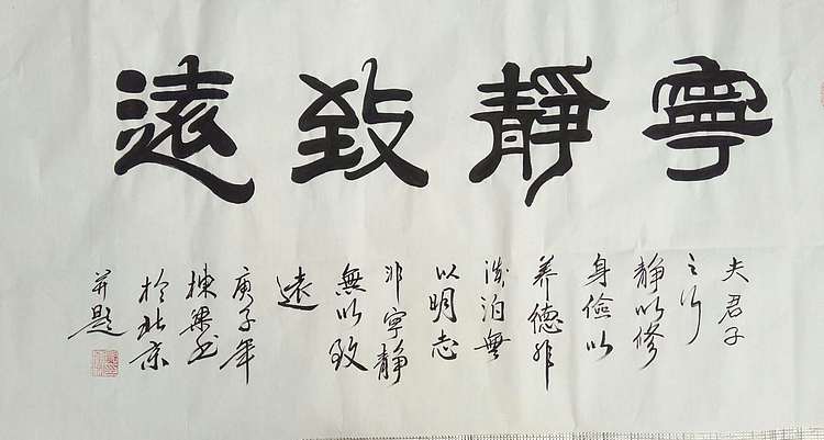 国家一级美术师 郭栋梁 四尺书法 宁静致远