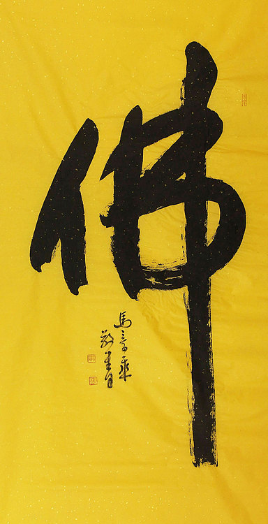 中国书法家 马章乘 四尺 佛