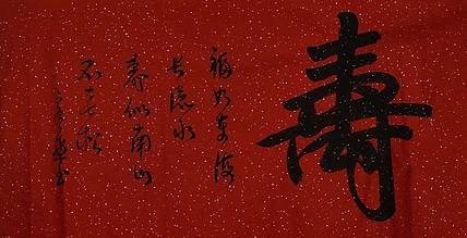 中国书法家 马章乘 四尺 贺寿