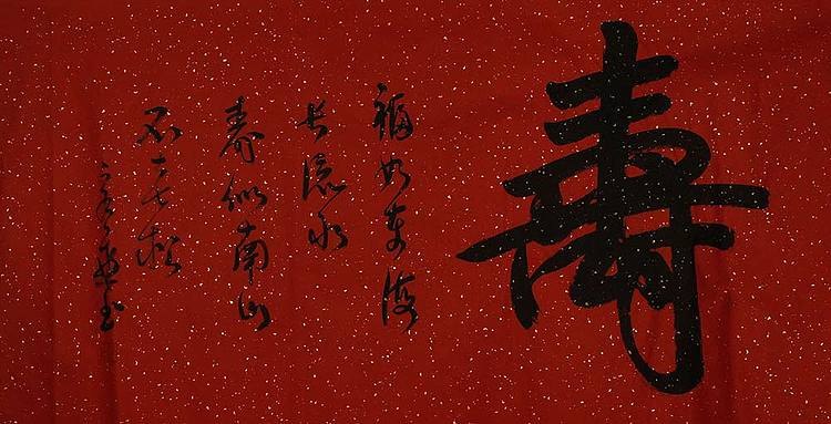 中国书法家 马章乘 四尺 贺寿