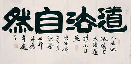 国家一级美术师 郭栋梁 四尺书法 道法自然