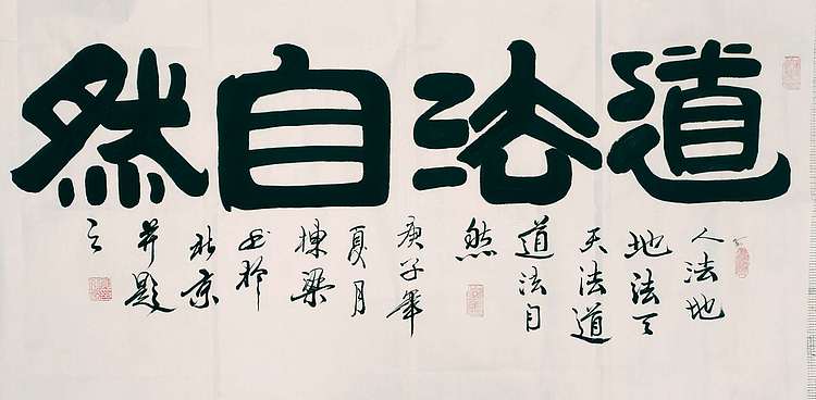 国家一级美术师 郭栋梁 四尺书法 道法自然