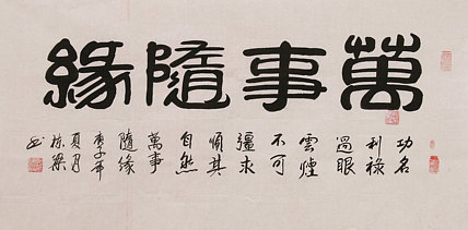 国家一级美术师 郭栋梁 万事随缘