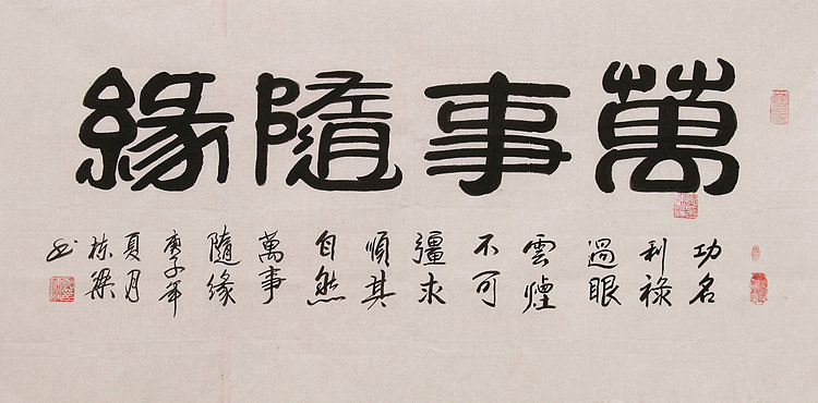 国家一级美术师 郭栋梁 万事随缘