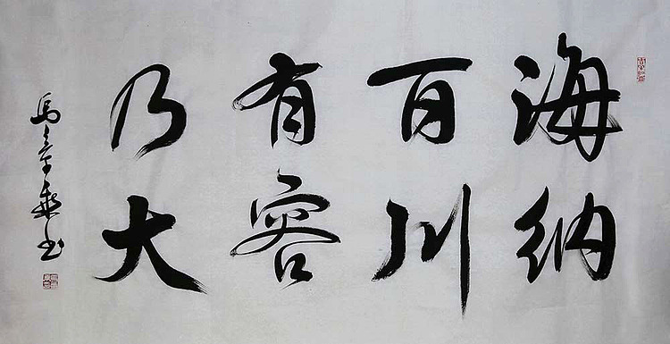 中国书法家 马章乘 四尺 海纳百川 有容乃大