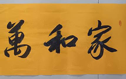 云海松涛 书法  家和万事兴