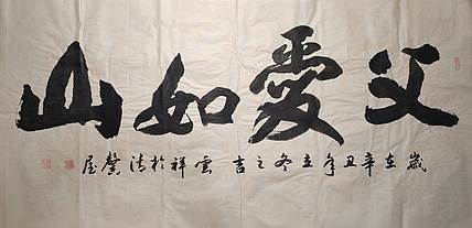 云海松涛 书法 父爱如山