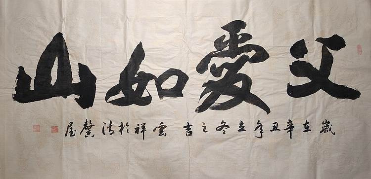 云海松涛 书法 父爱如山