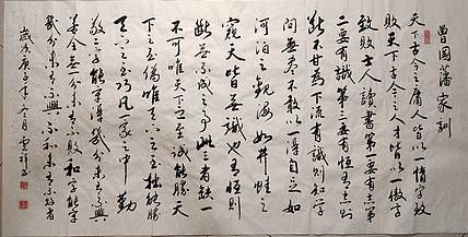 云海松涛 书法  曾国藩家训