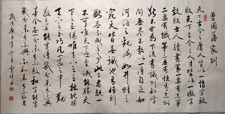 云海松涛 书法 曾国藩家训