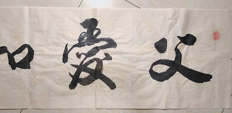 云海松涛 书法 父爱如山