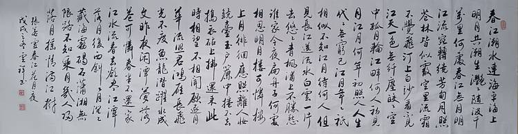 云海松涛 书法 唐张若虚春江花月夜