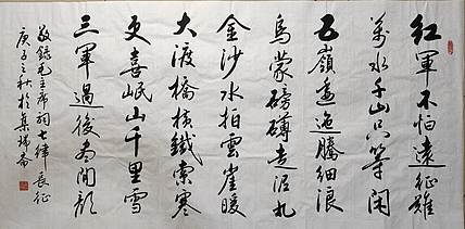 云海松涛 书法 毛主席词七律长征