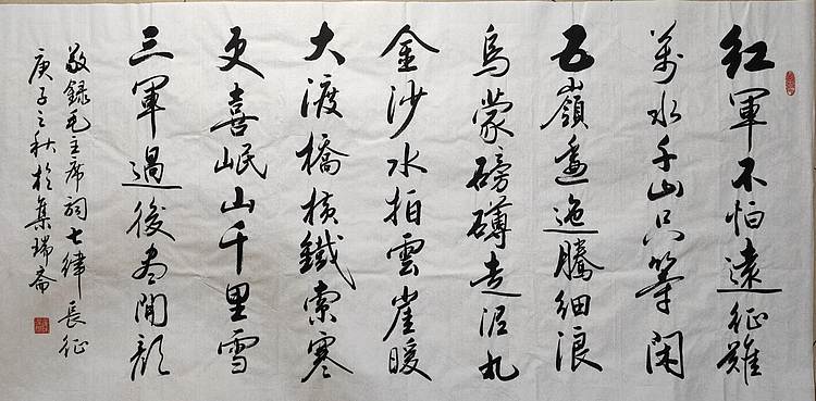 云海松涛 书法 毛主席词七律长征