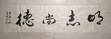 云海松涛 书法 明志尚德