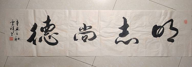 云海松涛 书法 明志尚德