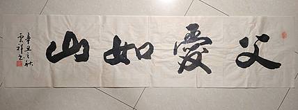 云海松涛 书法  父爱如山