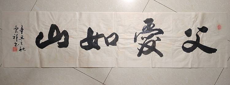 云海松涛 书法 父爱如山