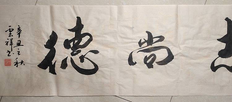 云海松涛 书法 明志尚德