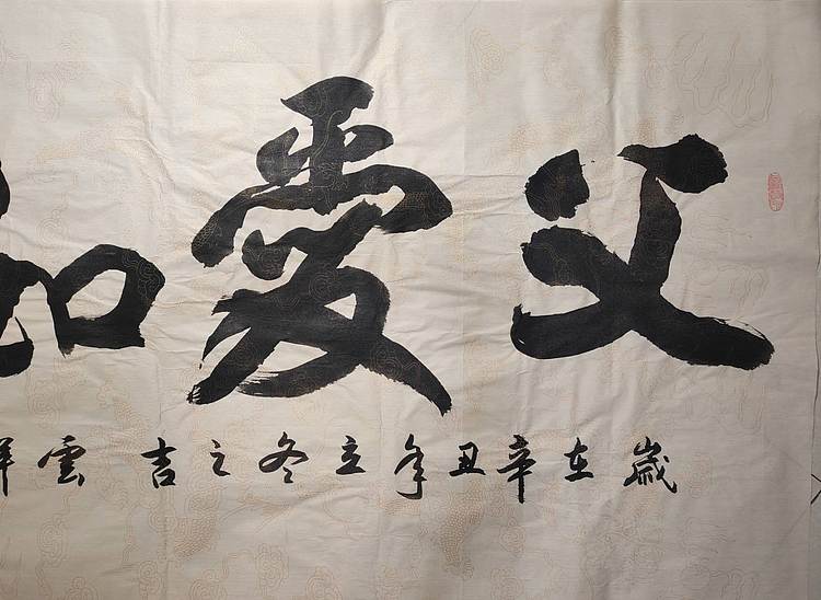 云海松涛 书法 父爱如山