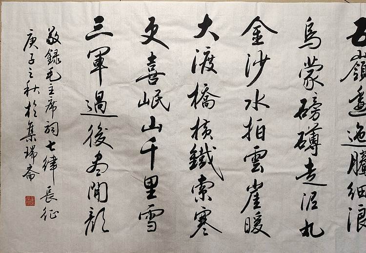 云海松涛 书法 毛主席词七律长征