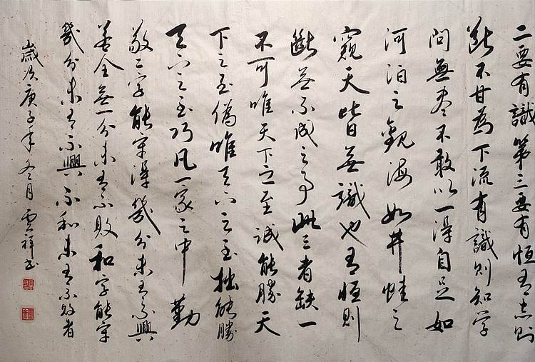 云海松涛 书法 曾国藩家训