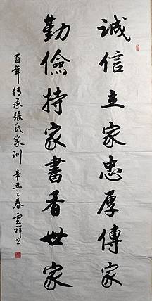 云海松涛 书法  百年传承张氏家训