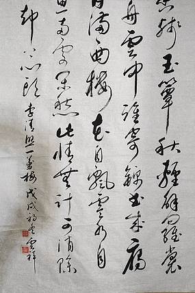 云海松涛 书法 李清照一剪梅