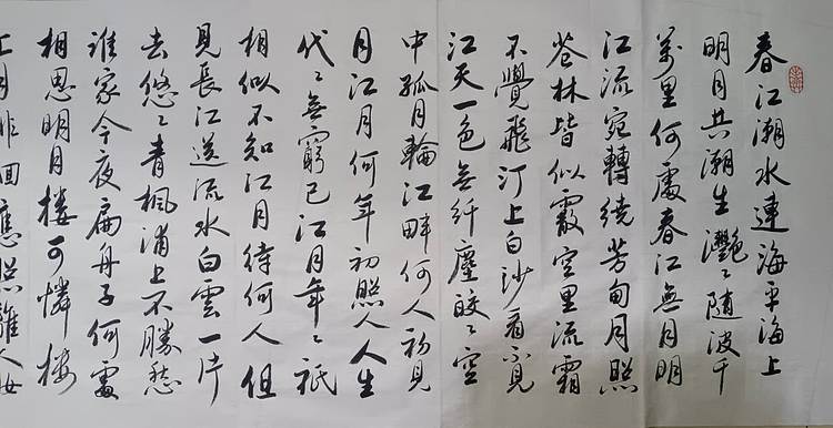 云海松涛 书法 唐张若虚春江花月夜