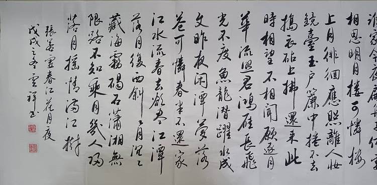 云海松涛 书法 唐张若虚春江花月夜