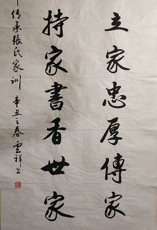 云海松涛 书法  百年传承张氏家训