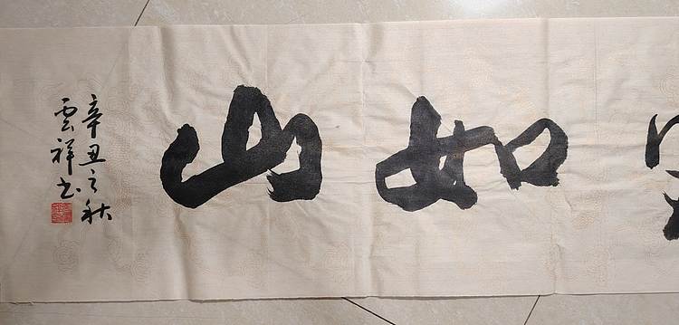 云海松涛 书法 父爱如山