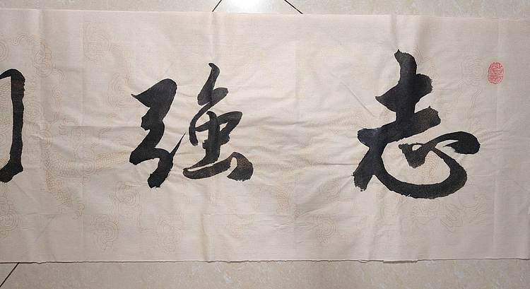 云海松涛 书法 志强刚达