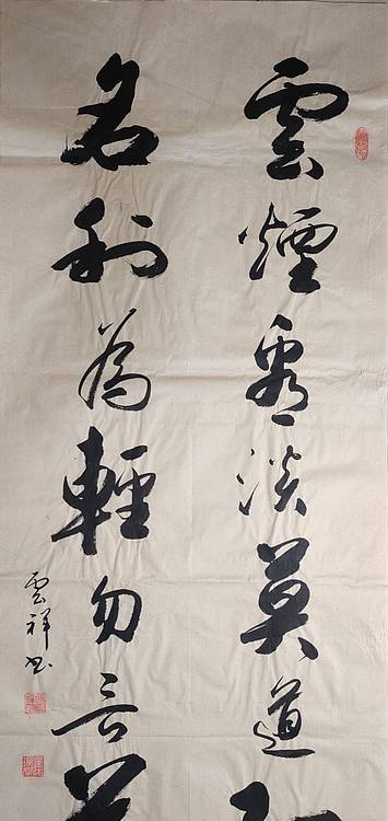 云海松涛 书法 云烟名利条幅对联