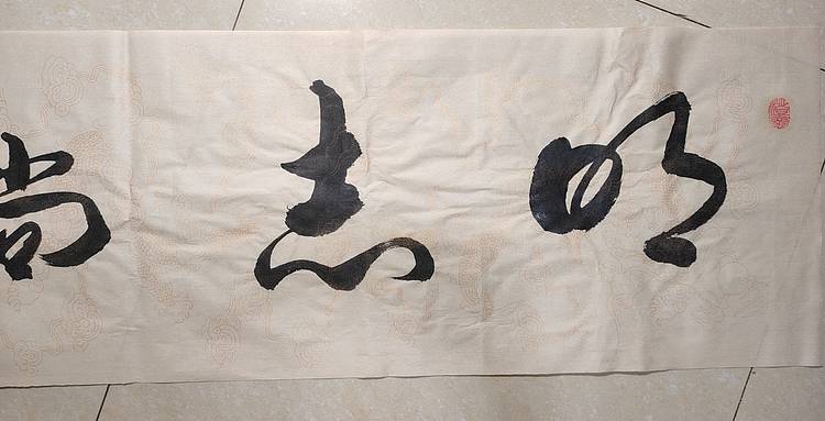 云海松涛 书法 明志尚德