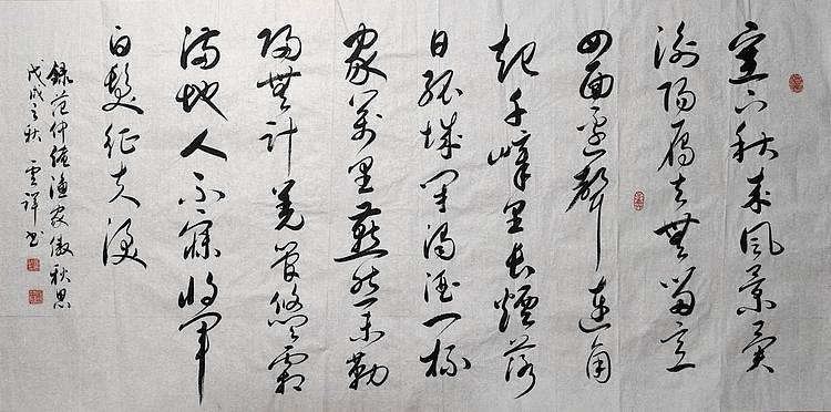 云海松涛 书法横幅 范仲淹渔家傲秋思