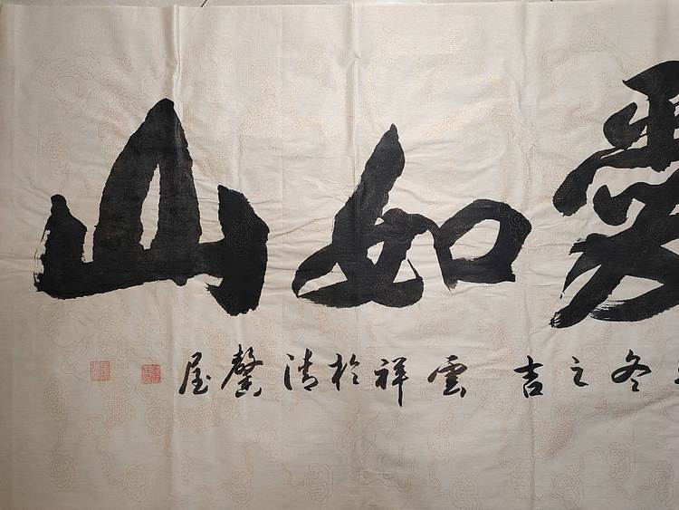 云海松涛 书法 父爱如山