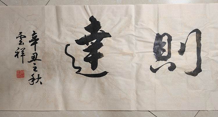 云海松涛 书法 志强刚达