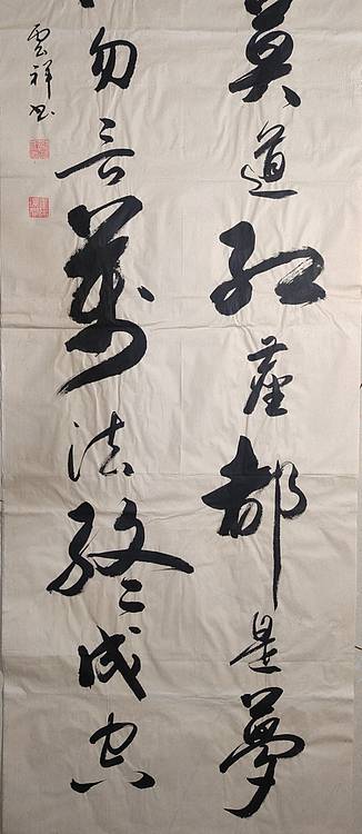 云海松涛 书法 云烟名利条幅对联