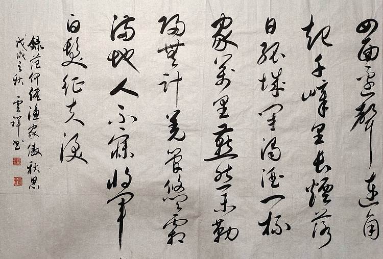 云海松涛 书法横幅 范仲淹渔家傲秋思