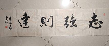 云海松涛 书法  志强刚达