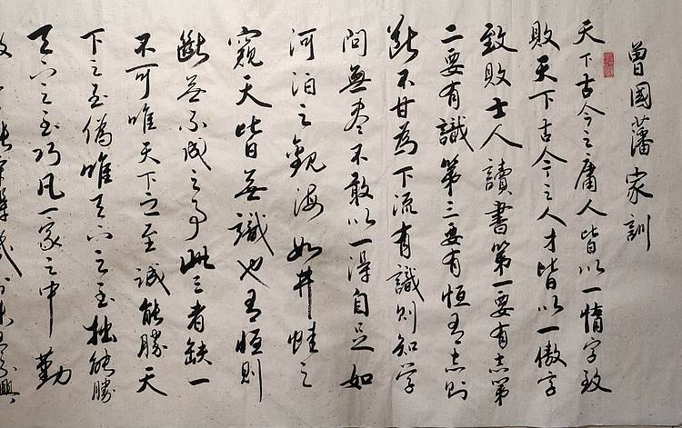 云海松涛 书法 曾国藩家训