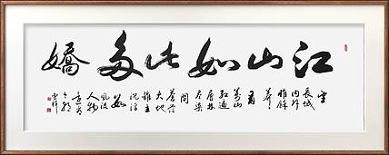 云海松涛 书法  江山如此多娇