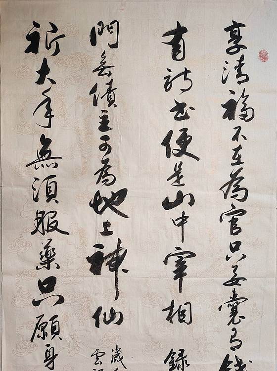 云海松涛 书法 享清福祈大年对联