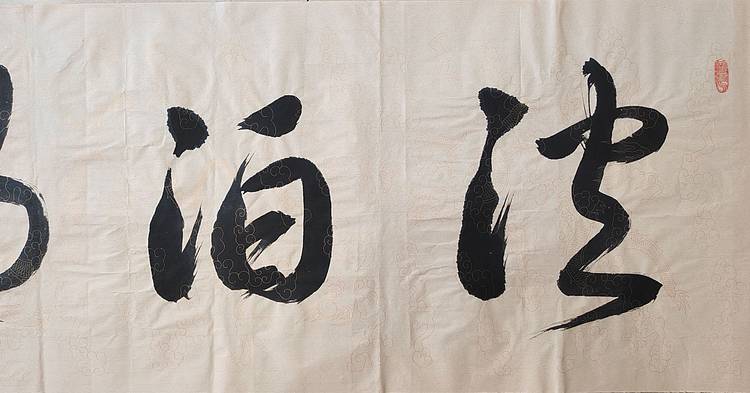 云海松涛 书法 淡泊明志