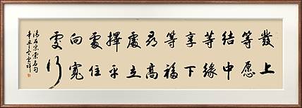 云海松涛 书法 发上等愿结中等缘横幅